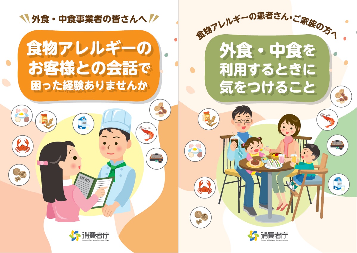【消費者庁発行】外食・中食における食物アレルギー表示に関するパンフレット | 食物アレルギー体験レポーター岡夫婦
